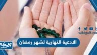 الادعية النهارية لشهر رمضان 2024 ، ادعية نهار رمضان للصائم 1445