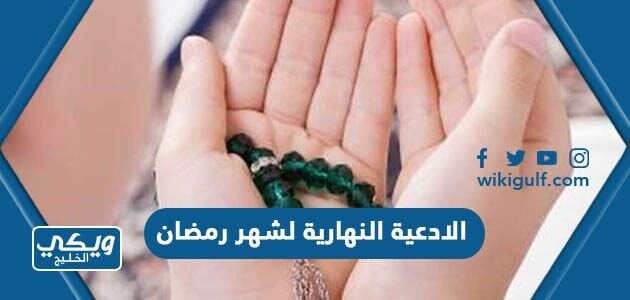 الادعية النهارية لشهر رمضان