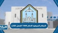 الارقام المرجعيه الامام 1445 الفصل الثالث