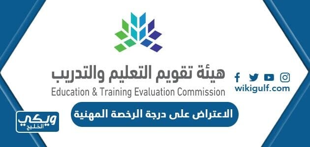 الاعتراض على درجة الرخصة المهنية