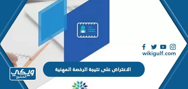 الاعتراض على نتيجة الرخصة المهنية