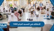 الاعتكاف في المسجد الحرام 1444 (الشروط ، الطريقة ، رابط التسجيل)