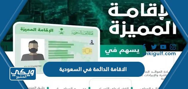 الاقامة الدائمة في السعودية التفاصيل كاملة 2024