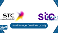 طريقة التحدث مع خدمة العملاء stc السعودية واتساب