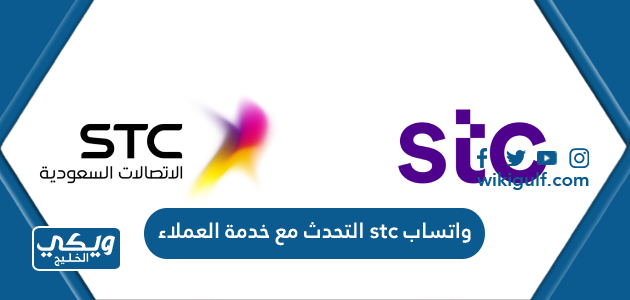 التحدث مع خدمة العملاء stc واتساب