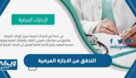 التحقق من الاجازة المرضية وإجازة المرافق السعودية