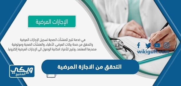 التحقق من الاجازة المرضية