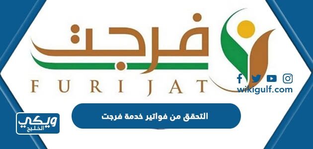 التحقق من فواتير خدمة فرجت