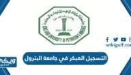 التسجيل المبكر في جامعة الملك فهد للبترول والمعادن 1444