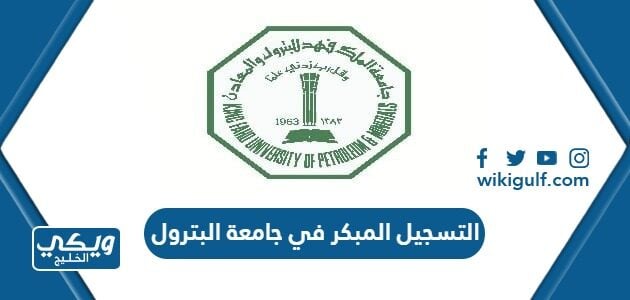 التسجيل المبكر في جامعة البترول