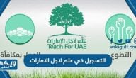 التسجيل في مبادرة علم لاجل الامارات 2024