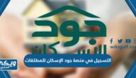 طريقة التسجيل في منصة جود الإسكان للمطلقات 1445