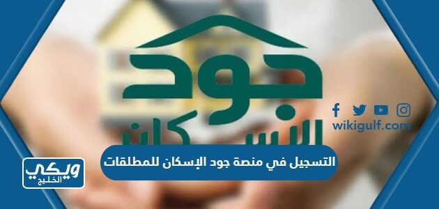 التسجيل في منصة جود الإسكان للمطلقات