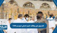 التسجيل في وظائف الحرم المكي لموسم 1444