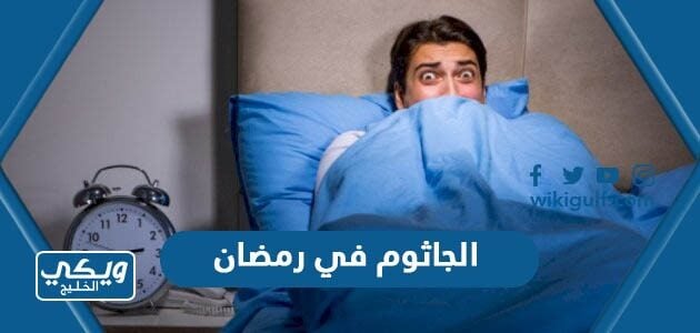 الجاثوم في رمضان