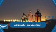 الجماع في نهار رمضان يوجب