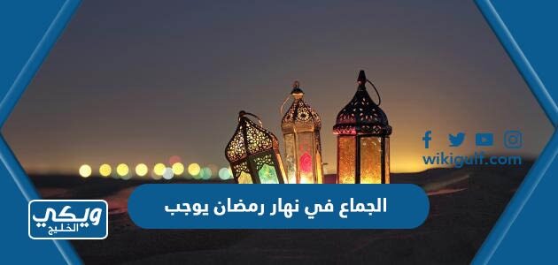 الجماع في نهار رمضان يوجب