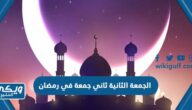 كلام عن الجمعة الثانية ثاني جمعة في رمضان 2024 / 1445