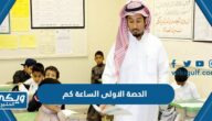 الحصة الاولى الساعة كم في المدراس السعودية 1446