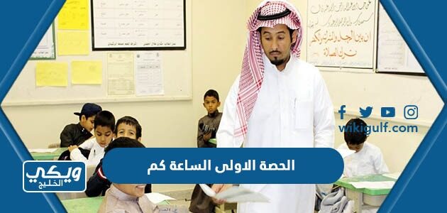 الحصة الاولى الساعة كم