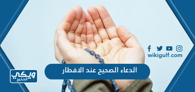 الدعاء الصحيح عند الافطار