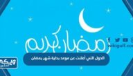 الدول التي أعلنت عن موعد بداية شهر رمضان