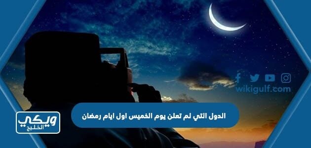 الدول التي لم تعلن يوم الخميس اول ايام رمضان