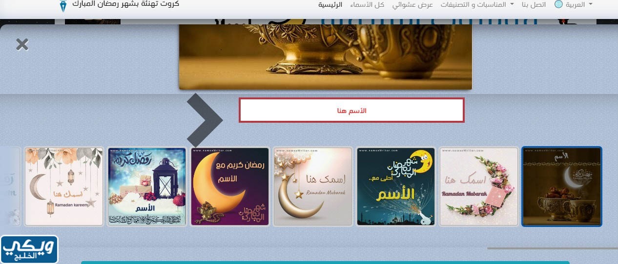 بطاقة تهنئة رمضان باسمك