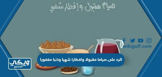 الرد على صياما مقبولا وافطارا شهيا وذنبا مغفورا