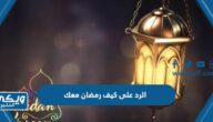 الرد على كيف رمضان معك