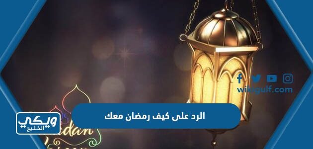 الرد على كيف رمضان معك