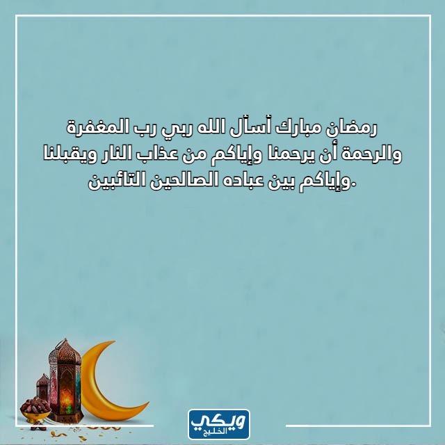 الرد على تهنئة رمضان بالصور