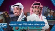 الساعه كم طاش ما طاش 2023 بتوقيت السعودية