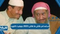 الساعه كم طاش ما طاش 2023 بتوقيت الكويت