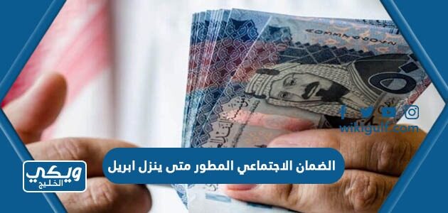 الضمان الاجتماعي المطور متى ينزل ابريل