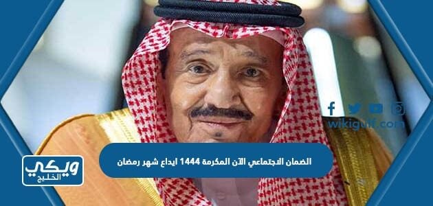 الضمان الاجتماعي الآن المكرمة 1444 ايداع شهر رمضان