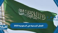 جدول العطل الرسمية في السعودية 2023 كاملة للمدارس والموظفين