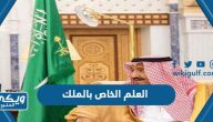 العلم الخاص بالملك في السعودية