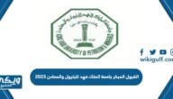 شروط القبول المبكر جامعة الملك فهد للبترول والمعادن 2024