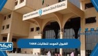 رابط نتائج القبول الموحد للطالبات 1445 / 2023 للجامعات السعودية