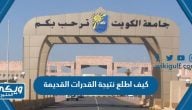 كيف اطلع نتيجة القدرات القديمة جامعة الكويت