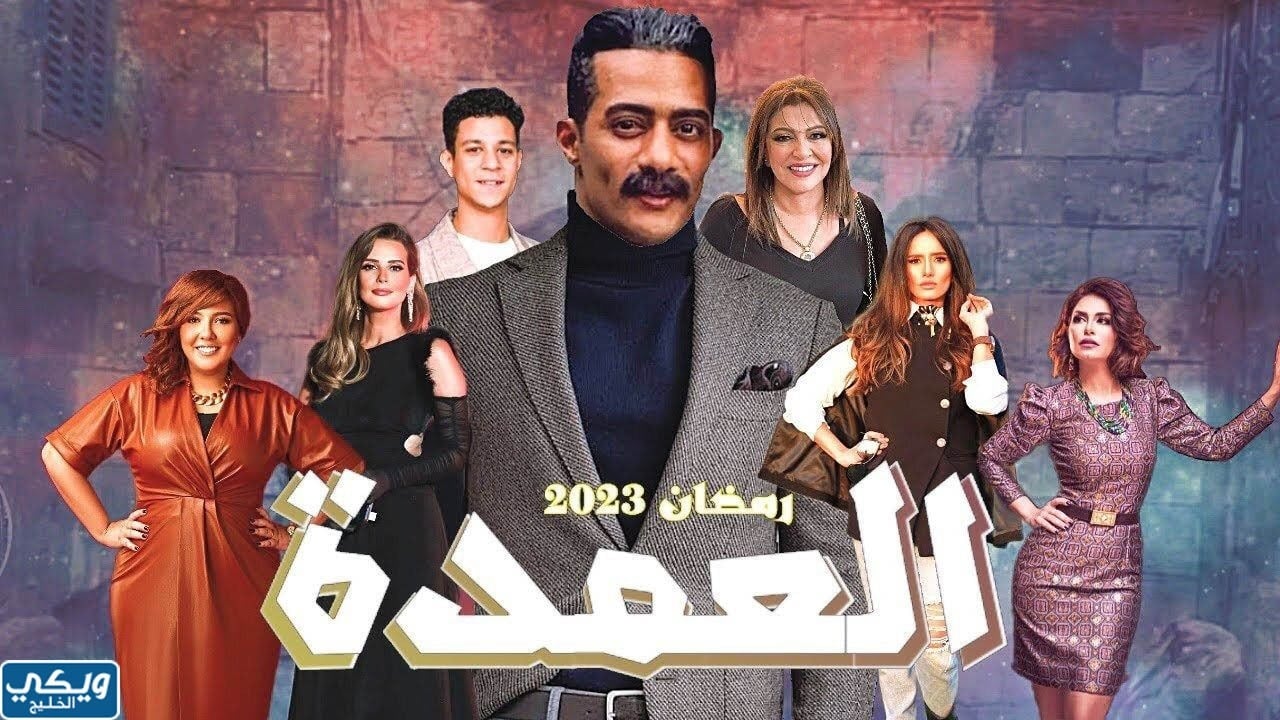 القنوات الناقلة لمسلسل العمدة 2023