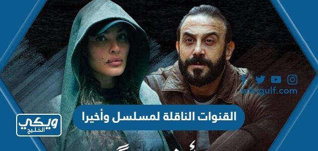 القنوات الناقلة لمسلسل وأخيرا