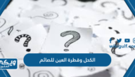 الكحل وقطرة العين للصائم