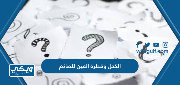 الكحل وقطرة العين للصائم