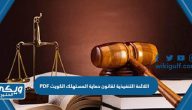 اللائحة التنفيذية لقانون حماية المستهلك الكويت PDF