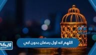 اللهم انه اول رمضان بدون ابي 2024 ادعية للاب المتوفي مكتوبة