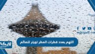 اللهم بعدد قطرات المطر تويتر للصائم 2024