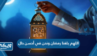 اللهم بلغنا رمضان ونحن في أحسن حال مكتوب