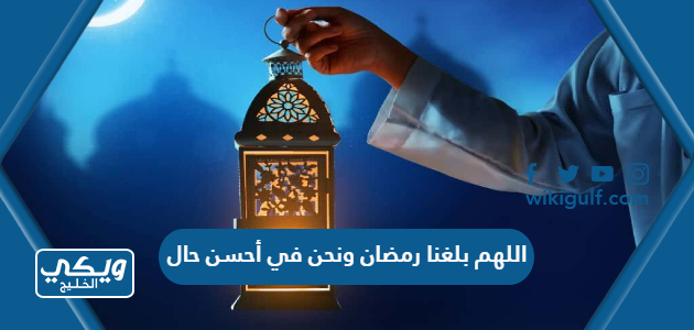 اللهم بلغنا رمضان ونحن في أحسن حال